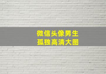 微信头像男生 孤独高清大图